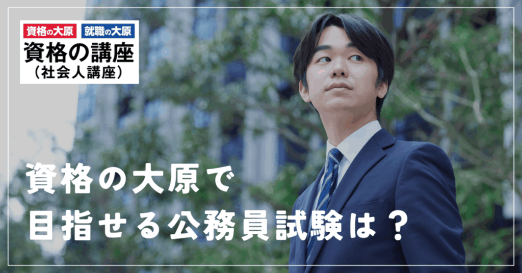 資格の大原で目指せる公務員試験は？