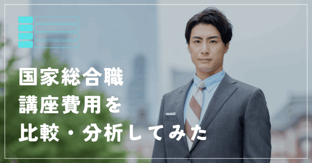 国家総合職
講座費用を比較・分析してみた