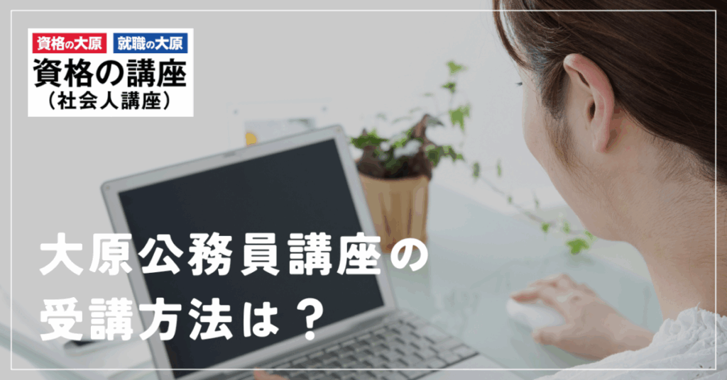 大原公務員講座の受講方法は？