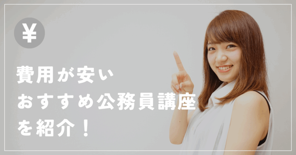 費用が安い
おすすめ公務員講座を紹介！