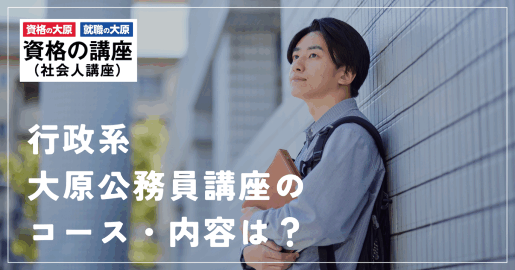 行政系大原公務員講座のコース・内容は？
