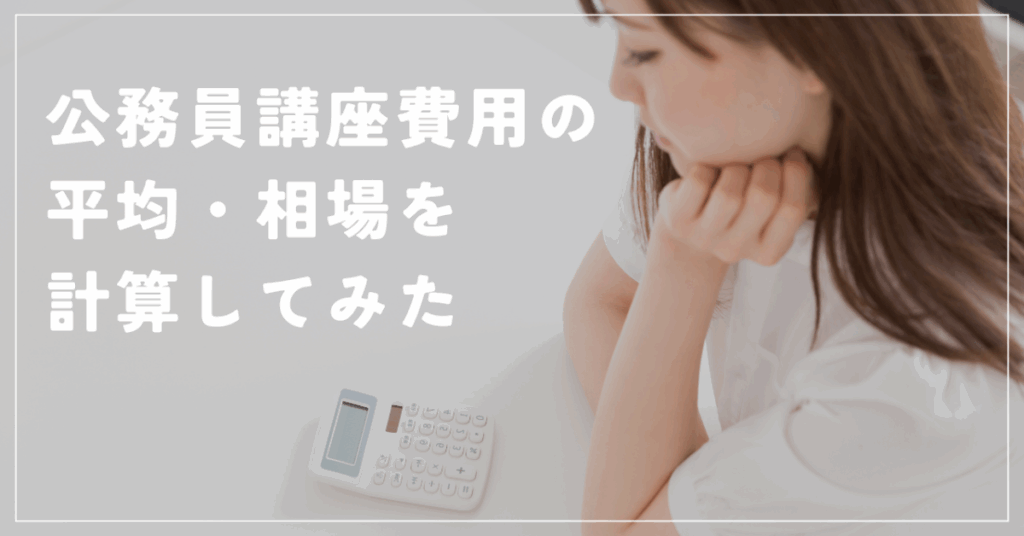 公務員講座費用の平均・相場を計算してみた