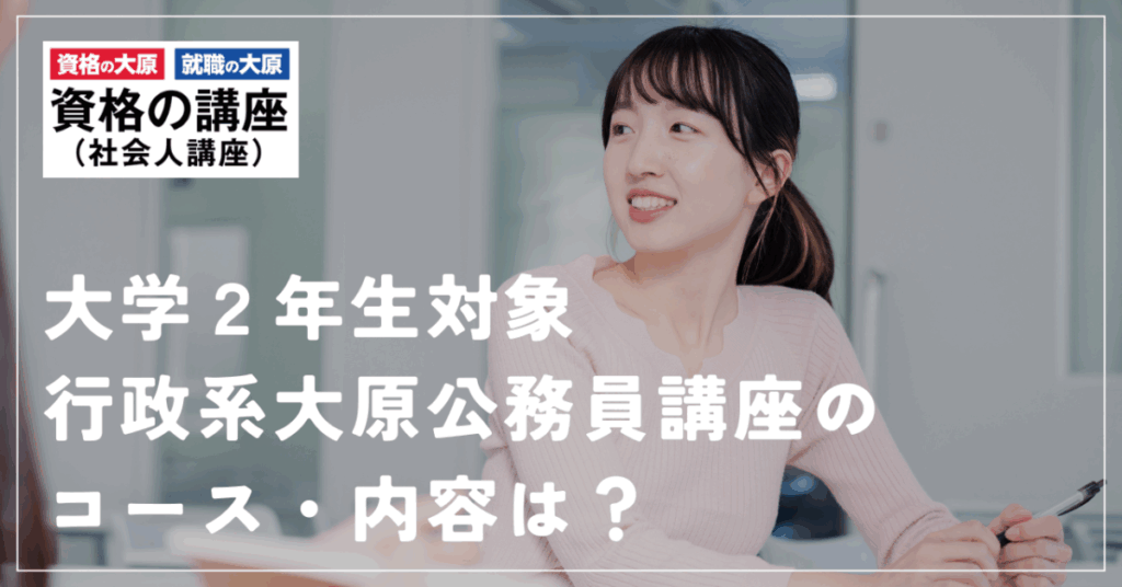 大学2年生対象
行政系大原公務員講座のコース・内容は？