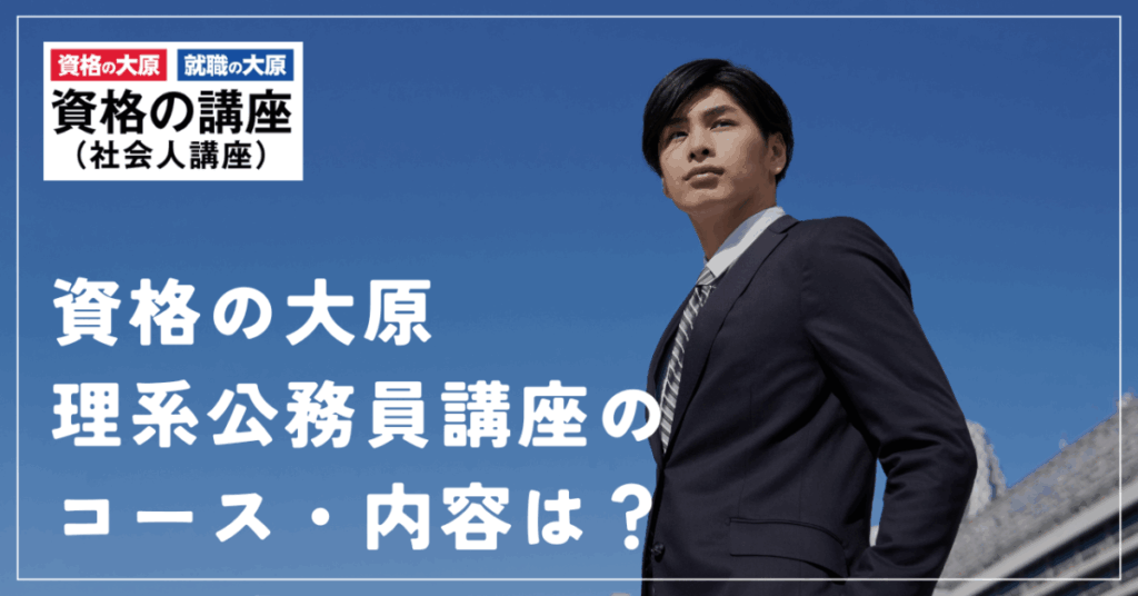 資格の大原
理系公務員講座のコース・内容は？