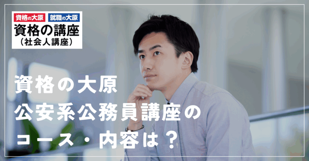 資格の大原公安系公務員講座のコース・内容は？