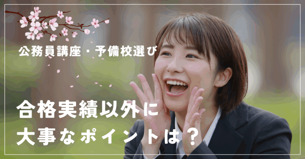 公務員講座・予備校選び
合格実績以外に大事なポイントは？