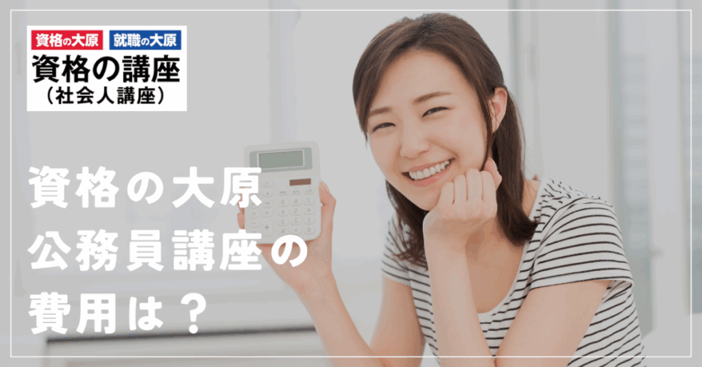資格の大原公務員講座の費用は？