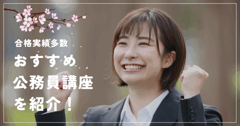 合格実績多数
おすすめ公務員講座を紹介！