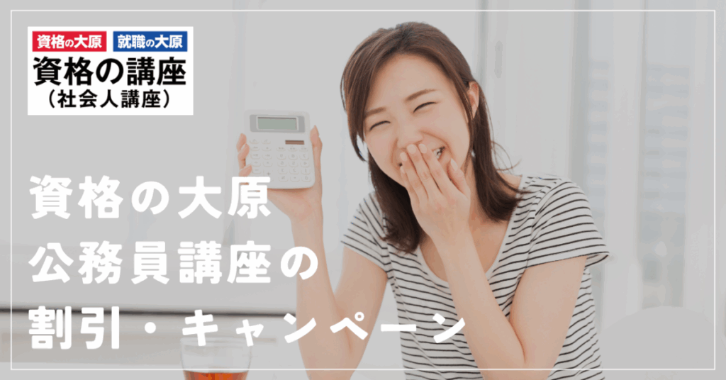 資格の大原公務員講座の割引・キャンペーン