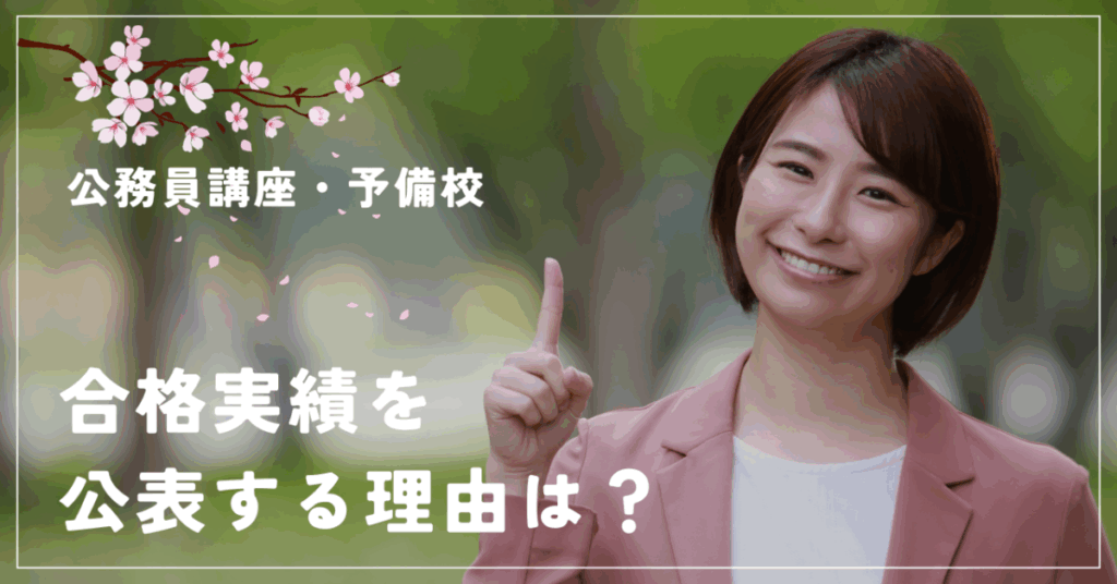 公務員講座・予備校
合格実績を公表する理由は？
