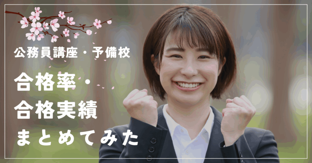 公務員講座・予備校
合格率・合格実績
まとめてみた