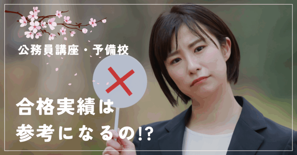 公務員講座・予備校
合格実績は参考になるの!?
