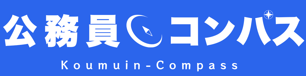公務員コンパス