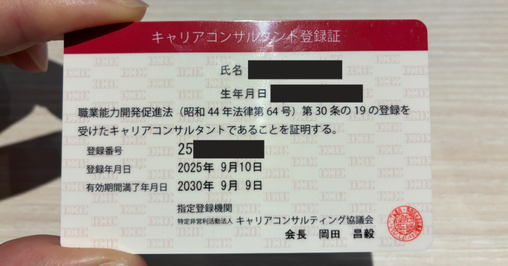 国家資格キャリアコンサルタント登録証